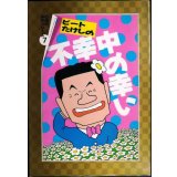 ビートたけしの不幸中の幸い★ビートたけし 高田文夫★扶桑社文庫