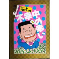 ビートたけしの不幸中の幸い★ビートたけし 高田文夫★扶桑社文庫
