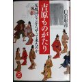 吉原ものがたり 花魁はどこからやって来たのか★白倉敬彦★学研M文庫