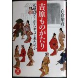 吉原ものがたり 花魁はどこからやって来たのか★白倉敬彦★学研M文庫