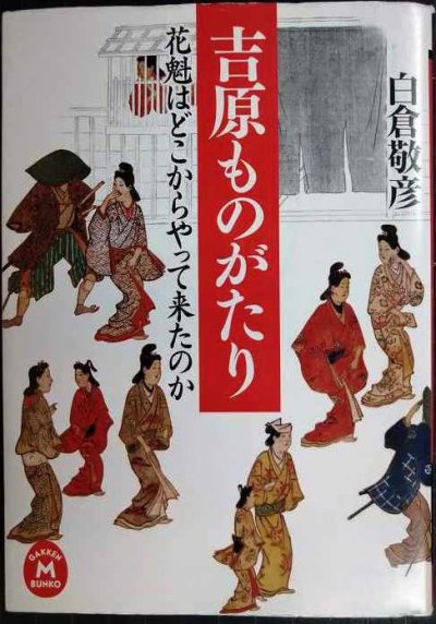 画像1: 吉原ものがたり 花魁はどこからやって来たのか★白倉敬彦★学研M文庫