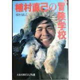 植村直己の冒険学校★植村直己★文春文庫ビジュアル版