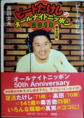 ビートたけしのオールナイトニッポン2018 幸せ元年★ビートたけし 高田文夫