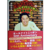 ビートたけしのオールナイトニッポン2018 幸せ元年★ビートたけし 高田文夫