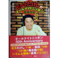 ビートたけしのオールナイトニッポン2018 幸せ元年★ビートたけし 高田文夫