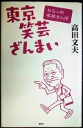 東京笑芸ざんまい わたしの芸能さんぽ★高田文夫