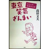 東京笑芸ざんまい わたしの芸能さんぽ★高田文夫