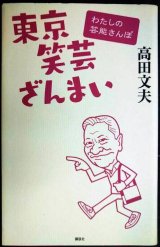 東京笑芸ざんまい わたしの芸能さんぽ★高田文夫