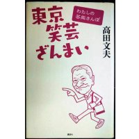 東京笑芸ざんまい わたしの芸能さんぽ★高田文夫