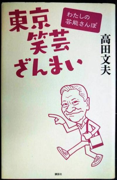 画像1: 東京笑芸ざんまい わたしの芸能さんぽ★高田文夫