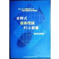 水野式音楽理論解体新書 ポピュラー音楽を学ぶ上で必要な理論体系の新機軸★水野正敏
