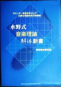 水野式音楽理論解体新書 ポピュラー音楽を学ぶ上で必要な理論体系の新機軸★水野正敏