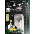 文藝別冊 追悼総特集 石井好子 シャンソンとオムレツとエッセイと★KAWADE夢ムック