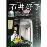 文藝別冊 追悼総特集 石井好子 シャンソンとオムレツとエッセイと★KAWADE夢ムック