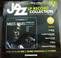 ジャズLPレコードコレクション 1 カインド・オブ・ブルー/マイルス・デイヴィス★DeAGOSTINI★ディスク未開封