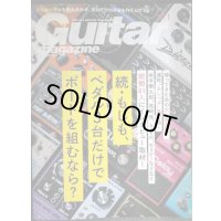 Guitar magazine ギター・マガジン 2022年1月号★特集:続・もしも、ペダル3台だけでボードを組むなら?/追悼:パット・マルティーノ