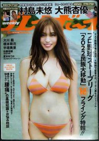 週刊プレイボーイ 2022年11/7★村島未悠クリアファイル・大熊杏優DVD・大川藍・橋本萌花・宇垣美里