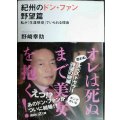 紀州のドン・ファン 野望篇 私が「生涯現役」でいられる理由★野崎幸助★講談社+アルファ文庫