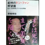 紀州のドン・ファン 野望篇 私が「生涯現役」でいられる理由★野崎幸助★講談社+アルファ文庫