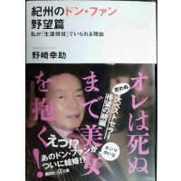 紀州のドン・ファン 野望篇 私が「生涯現役」でいられる理由★野崎幸助★講談社+アルファ文庫