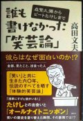 誰も書けなかった「笑芸論」 森繁久彌からビートたけしまで★高田文夫