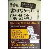 誰も書けなかった「笑芸論」 森繁久彌からビートたけしまで★高田文夫