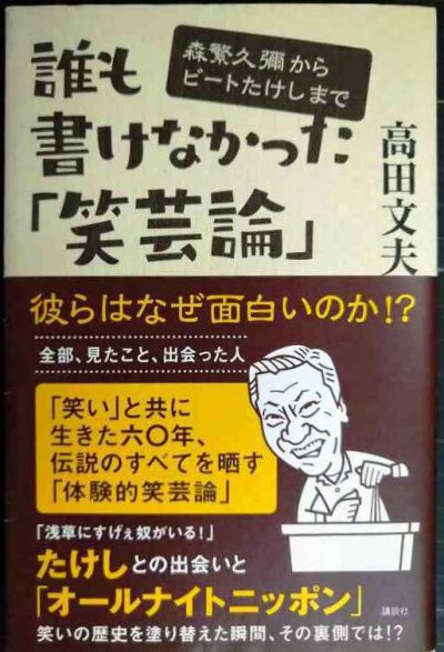 画像1: 誰も書けなかった「笑芸論」 森繁久彌からビートたけしまで★高田文夫