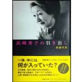 高峰秀子の引き出し★斎藤明美
