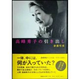 高峰秀子の引き出し★斎藤明美