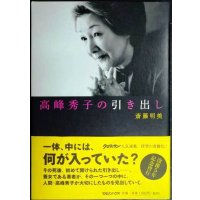 高峰秀子の引き出し★斎藤明美