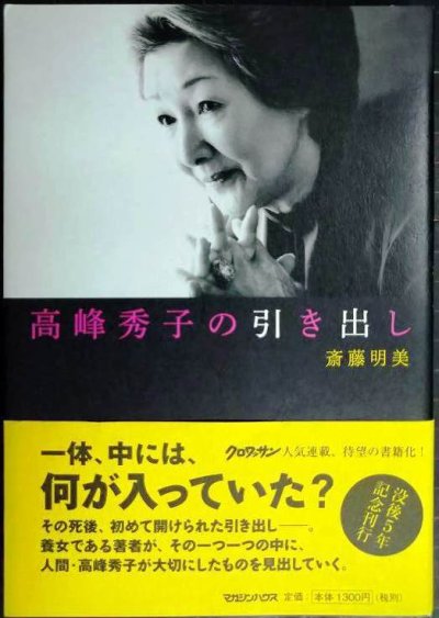 画像1: 高峰秀子の引き出し★斎藤明美