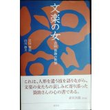 文楽の女 吉田簑助の世界★吉田簑助 山川静夫★淡交新書