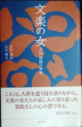 文楽の女 吉田簑助の世界★吉田簑助 山川静夫★淡交新書