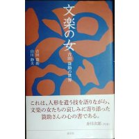 文楽の女 吉田簑助の世界★吉田簑助 山川静夫★淡交新書