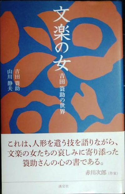 画像1: 文楽の女 吉田簑助の世界★吉田簑助 山川静夫★淡交新書