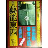 季刊 藝能東西 四 1976年1月 炭冬号★小沢昭一編集/江國滋芸術祭審査日記