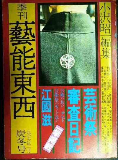 画像1: 季刊 藝能東西 四 1976年1月 炭冬号★小沢昭一編集/江國滋芸術祭審査日記