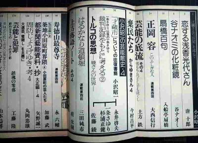 画像2: 季刊 藝能東西 四 1976年1月 炭冬号★小沢昭一編集/江國滋芸術祭審査日記