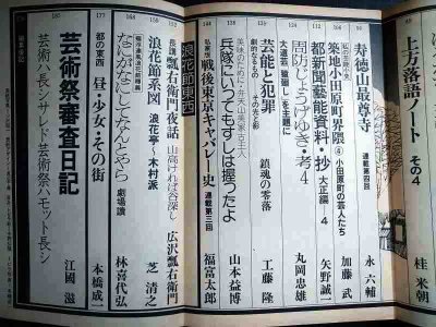 画像3: 季刊 藝能東西 四 1976年1月 炭冬号★小沢昭一編集/江國滋芸術祭審査日記
