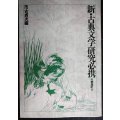新・古典文学研究必携★市古貞次編