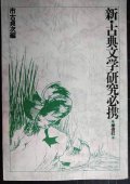 新・古典文学研究必携★市古貞次編