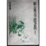 新・古典文学研究必携★市古貞次編