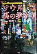 ソウル裏の歩き方★皿井タレー