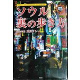 ソウル裏の歩き方★皿井タレー
