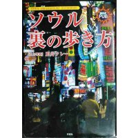 ソウル裏の歩き方★皿井タレー
