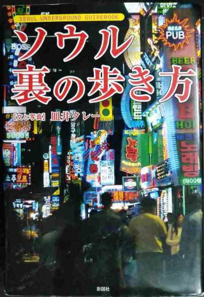 画像1: ソウル裏の歩き方★皿井タレー