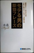銀座No.1ホステスの女性心理カウンセラーが教える モテる男の即効フレーズ★水希