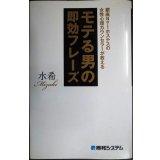 銀座No.1ホステスの女性心理カウンセラーが教える モテる男の即効フレーズ★水希