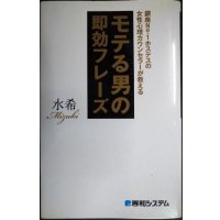 銀座No.1ホステスの女性心理カウンセラーが教える モテる男の即効フレーズ★水希