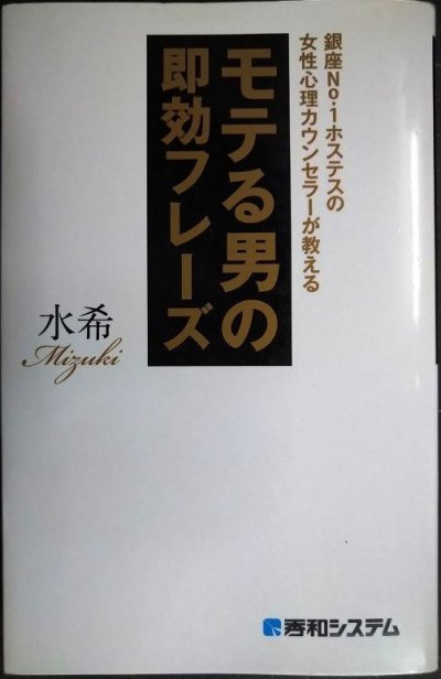 画像1: 銀座No.1ホステスの女性心理カウンセラーが教える モテる男の即効フレーズ★水希